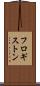 フロギストン Scroll