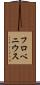 フロベニウス Scroll