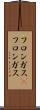 フロンガス(P) Scroll