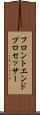 フロントエンド・プロセッサー Scroll