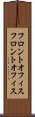 フロントオフィス Scroll