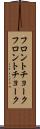 フロントチョーク Scroll