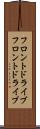 フロントドライブ Scroll