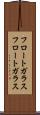 フロートガラス Scroll