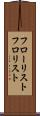 フローリスト Scroll
