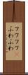 フワフワ(P) Scroll
