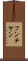 フンチヤン Scroll