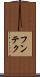 フンテク Scroll
