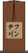 フンテ川 Scroll