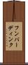 フンパーディンク Scroll