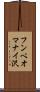 フンベオマナイ沢 Scroll