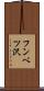 フンベツ沢 Scroll