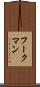 フークマン Scroll