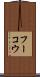 フーコウ Scroll