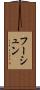 フーシュン Scroll