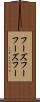 フーズフー Scroll
