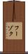 フーゾク Scroll
