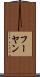 フーヤン Scroll