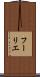 フーリエ Scroll