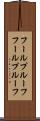 フールプルーフ Scroll
