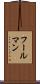フールマン Scroll