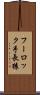 フーロック手長猿 Scroll