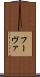フーヴァ Scroll