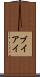 ブイアイ Scroll