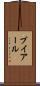 ブイアール Scroll