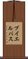 ブイエルバス Scroll