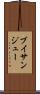 ブイサンジュー Scroll