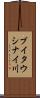 ブイタウシナイ川 Scroll