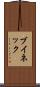 ブイネック Scroll