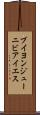 ブイヨンジューニビアイエス Scroll