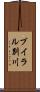 ブイラル別川 Scroll
