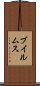 ブイルムス Scroll