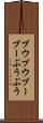 ブウブウ Scroll