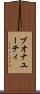 ブオナユーティ Scroll