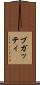ブガッティ Scroll