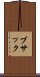 ブサック Scroll
