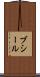 ブシール Scroll