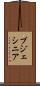 ブジェシニア Scroll