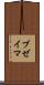 ブゼイマ Scroll