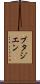 ブタジエン Scroll