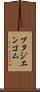 ブタジエンゴム Scroll