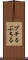 ブチる Scroll