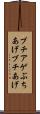 ブチアゲ Scroll