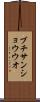 ブチサンショウウオ Scroll