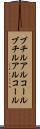 ブチルアルコール Scroll