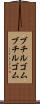 ブチルゴム Scroll